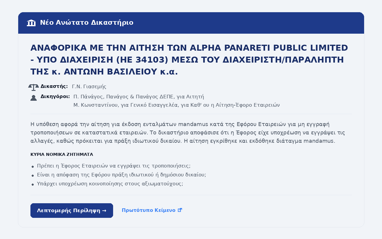 Παράδειγμα σύντομης περίληψης απόφασης στο καθημερινό email του Briefly AI
