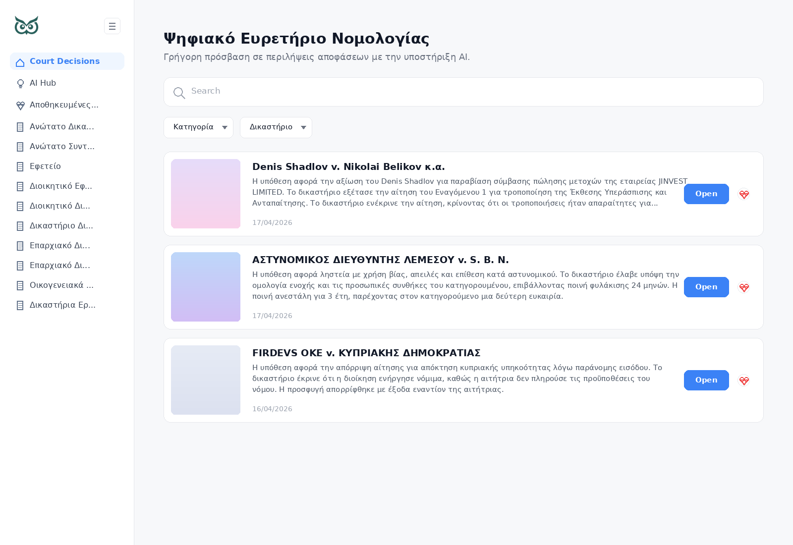Το Ψηφιακό Ευρετήριο Νομολογίας του Briefly AI — αναζήτηση και φιλτράρισμα αποφάσεων
